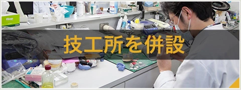 技工所を併設